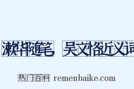 漱华随笔，吴文恪近义词是什么意思的图片